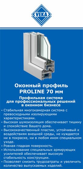 ОкнаВека-кнм PROLINE 70