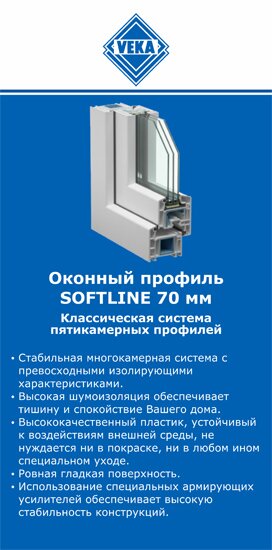 ОкнаВека-кнм SOFTLINE 70