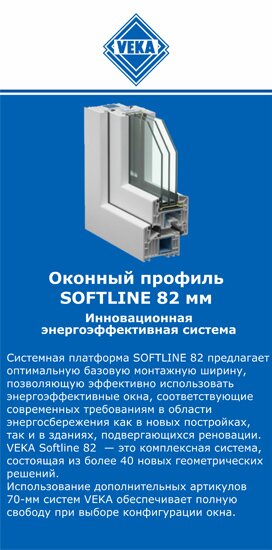 ОкнаВека-кнм SOFTLINE 82